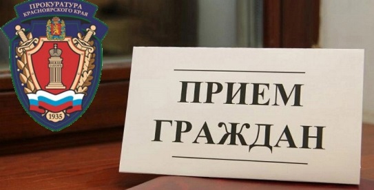 В прокуратуре Красноярского края будет проведен личный прием граждан, приуроченный к Всероссийскому дню приема предпринимателей..