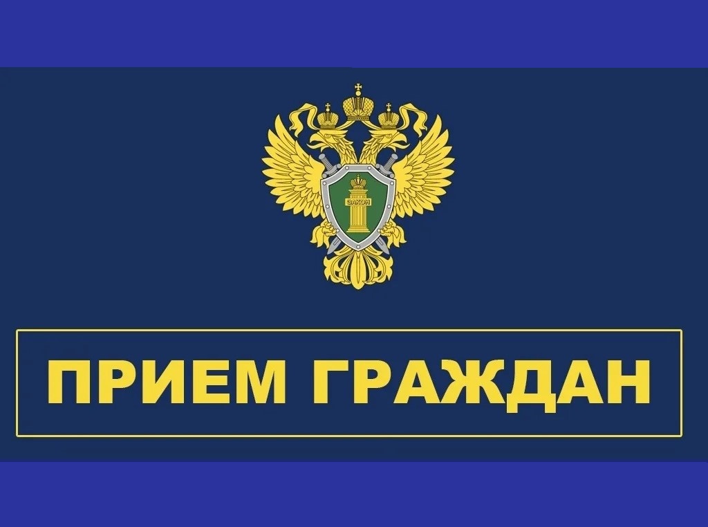 Прием граждан по вопросам нарушения законодательства.