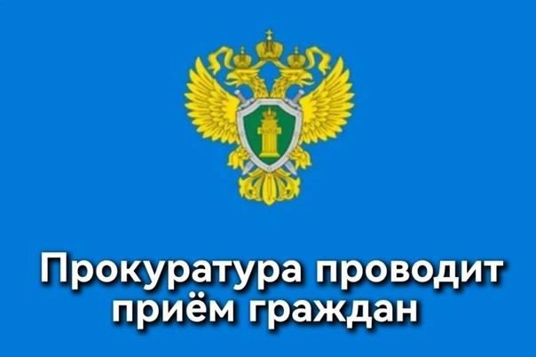 Прием граждан – жителей г. Уяра и Уярского района по социально-значимым и иным вопросам.